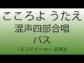 混声合唱曲『こころよ うたえ』 信長貴富 音取り音源（バス）