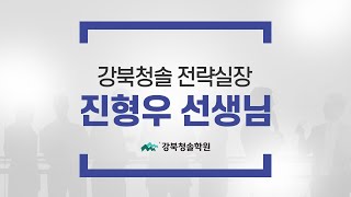 [강북청솔 전략담임] 진형우 전략실장님