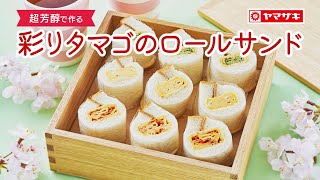 【超芳醇】彩りタマゴのロールサンド：ヤマザキッチン　＜山崎製パン公式レシピ＞