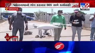 Jamnagar: Police using drone cameras to monitor the situation amid lockdown due to COVID19| TV9News