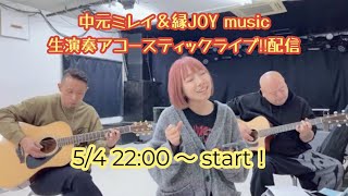 【生演奏】中元ミレイ＆縁JOYアコースティックライブ‼︎配信