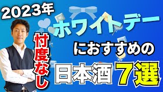 【忖度なし】ホワイトデーにおすすめの日本酒７選 六十餘洲/光栄菊/産土/ハッピーどぶろく/射美/ESHIKOTO/醸す森