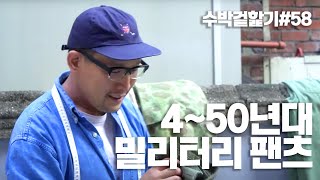 [수박 겉핥기_58] 대장급 40s 50s 밀리터리 팬츠