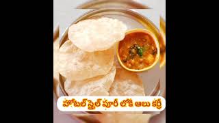 హోటల్ స్టైల్ లో పూరి /చపాతీ కి/ఆలు కర్రీ# Poori ki Aalucurry#చాలా సింపుల్ \u0026 టేస్టీ