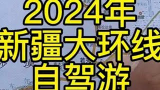 2024年新疆自驾游新疆大环线新疆自驾游攻略 自驾新疆路线