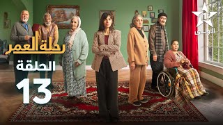 Rihlat Al Omr Ep - 13 - رحلة العمر الحلقة