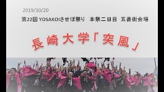 191020Yosakoiさせぼ祭り　本祭ニ日目　五番街会場　長崎大学「突風」