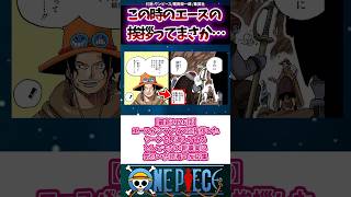 エースがシャンクスに挨拶したシーンを見返してあるとんでもない新事実に気づいた読者の反応集