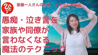 斎藤一人【愚痴の多い家族や同僚に引っ張られない方法はあるの？】広島県　まるかん高陽店　越水有里子