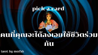 🧚Pick a Card🧚คนที่คุณจะได้ลงเอยใช้ชีวิตร่วมกัน👫🎉🥰🌼💐🥳