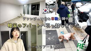 [日韓夫婦/韓国生活] Korea vlog🇰🇷 韓国でアパートに引っ越しました！Korean apartment