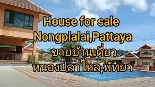 ขายบ้านเดี่ยว 4 ล้าน พร้อมเข้าอยู่ ใกล้มอเตอร์เวย์ #  House for sale #Pattaya