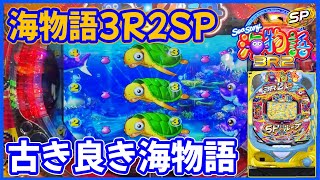 【PA海物語3R2スペシャル】連敗が止まらないので古き良き海物語で初心に帰ります