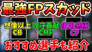 【今週の最強スカッド】このスカッドで得点量産！今週のおすすめ選手も紹介！【ウイイレアプリ2021】