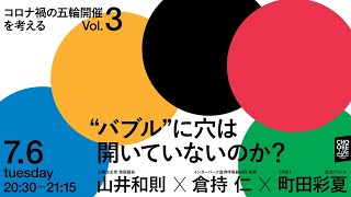 7/6 コロナ禍の五輪開催を考えるVol.3 “バブル”に穴は開いていないのか？ #Tokyo2020