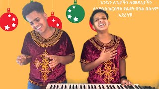 እንኳን ለጌታችን ለመዳኒታችን ለእየሱስ ክርስቶስ የልደት በዓል በሰላም አደረሳቹ Worship With #eyasuandemma