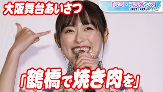 福原遥、大阪で“肉食女子”ぶり全開「鶴橋に行きたい」　「フラ・フラダンス」舞台あいさつ