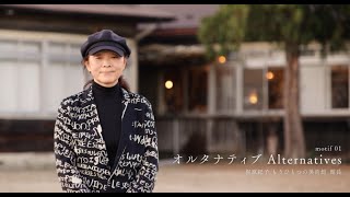 モチーフのトレッキング  01「オルタナティブ/Alternatives」梶原紀子（もうひとつの美術館　館長）