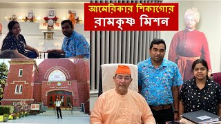 চলুন ঘুরে দেখে নিই Ramkrishna Mission, Chicago. Vivekananda Vedanta Society of Chicago.USA Life Vlog