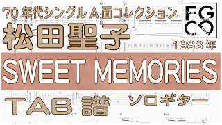 松田聖子   [  SWEET MEMORIES  ] ソロギター 「耳コピ」 アレンジ　TAB譜　歌詞付　80年代のヒットソング