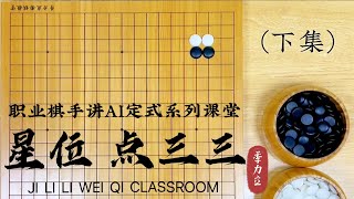 【職業棋手季力立講圍棋AI定式】Lecture 3 第三講：星位 點三三（下）