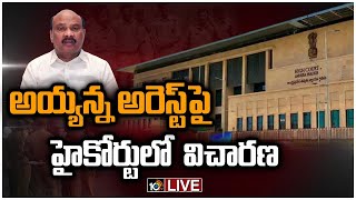 LIVE : అరెస్టుకు నిరసనగా టీడీపీ ఆందోళనలు, నర్సీపట్నం బంద్ | Lunch Motion Petition In AP High Court