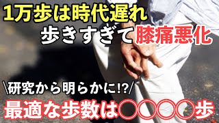 歩きすぎて膝痛悪化⁉ウォーキングは何歩歩けばいい？研究データから明らかになった最適な歩数