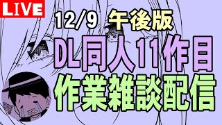 【DL同人】11作目作業配信12/9午後【LIVE】