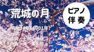 【ピアノ伴奏】荒城の月～高齢者のレクリエーションに♪【大きな字幕付き】