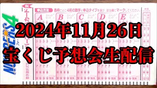 2024年11月26日（火）の宝くじ予想を生配信で行います！！