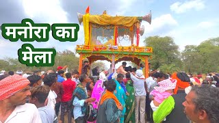 Manora mela 2023 || manora ka mela || मानोरा मेला 2023 || मानोरा मेला || जगदिश स्वमी रथ यात्रा 2023