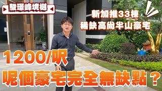 中山丨中山樓盤丨駿璟峰境樾丨新加推樓皇33棟丨1200/呎 精裝現樓丨稀缺高尚半山豪宅😍丨101平3房2廁/108平南北對流3房丨山 湖 別墅 高爾夫樣樣都有曬係咪完全無缺點？【CC中文字幕】