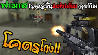 SF - ฟามาสเวอร์ชั่นแต่งเต็มลุยทีม โคตรโกง!! แถมโคตรเท่!! [FAMAS MOD0]