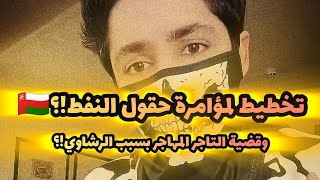 ثلاثة أشخاص قلبوا حياته⁉️وقضية تاجر مهاجر بسبب رشــ ـاوي البلدية⁉️🇴🇲