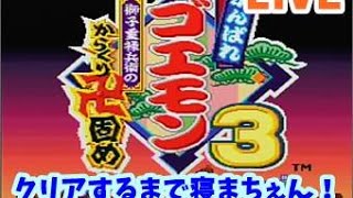 【ゴエモン３】クリアするまで寝ない‼　LIVE