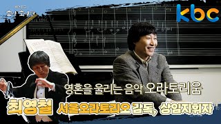 세계 유일 오라토리움 마에스트로 최영철 서울오라토리오 감독, 상임지휘자