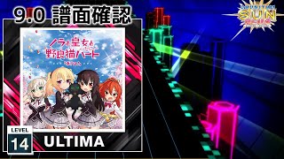 (9.0) ネ！コ！ [ULTIMA 14] (譜面確認) [CHUNITHM チュウニズム]