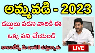 అమ్మవడి డబ్బులు పడని వారు ఈ ఒక్క పని చేయండి చాలు 2023