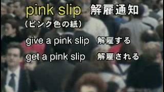 20081023　pink slip「解雇通知」