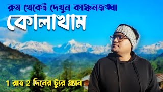 Kolakham Tour | কোলাখাম Kolakham Tour Guide 2025 | Changey Falls Offbeat | Kalimpong | Neora Valley