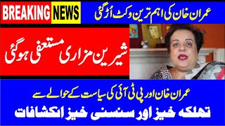 LIVE | PTI Sheri Mazari Left PTI | Emergency News Conference