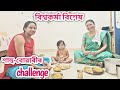 বিশ্বকৰ্মা বিশেষ/শাহু-বোৱাৰীৰ আনে নকৰা challenge 🤣/Assamese vlog Rashmi konwar