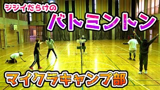 【マイクラキャンプ部】ジジイだらけのバドミントン対決！！
