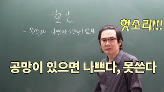 공망이 있으면 나쁘다, 못쓴다. (공망의 바른 이해)