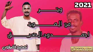 Ø§Ø­Ù…Ø¯ ÙˆØ¯Ø§Ù„ØµØ¯ÙŠÙ‚ 2021 Video Klip Mp4 Mp3
