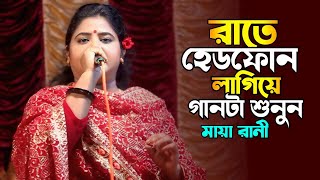 মায়া রানীর একদম নতুন গান | ভালোবাসা এমন একটা জিনিস মুখে বলা যায় না | মায়া রানী | Baul Gaan 2025