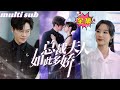 The president's wife is so charming#sweetdrama #drama #Chinese short drama#Chinese skit