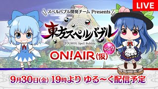 『東方スペルバブル  ON! AIR（仮）Vol.7』ゲームの最新情報やゲームプレイなど、ワイワイゆる～くお届けします！