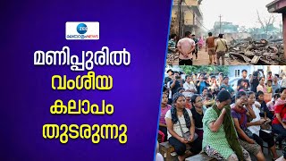 Manipur | മണിപ്പുരിൽ വംശീയ കലാപം തുടരുന്നു.കരസേന, അര്‍ധസൈനിക വിന്യാസങ്ങളില്‍ കൂടുതല്‍ ഏകോപനം