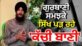 ਗੁਰਬਾਣੀ ਸਮਝਕੇ ਸਿੱਖ ਪੜ ਰਹੇ 'ਕੱਚੀ ਬਾਣੀ' | Sikhs Read Shabads which are not Actual Gurbani